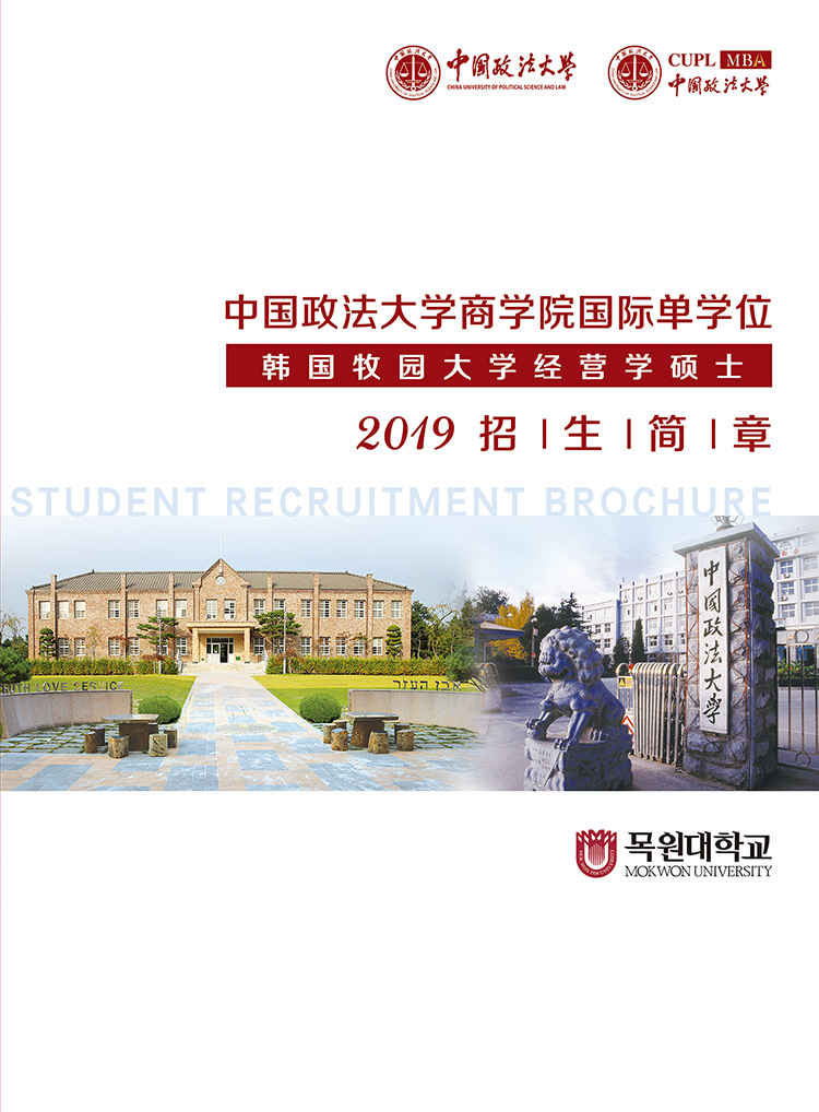 中国政法大学官网发布：国际单学位项目——韩国牧园大学经营学硕士招生简章